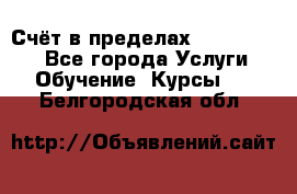 «Счёт в пределах 100» online - Все города Услуги » Обучение. Курсы   . Белгородская обл.